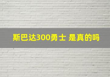 斯巴达300勇士 是真的吗